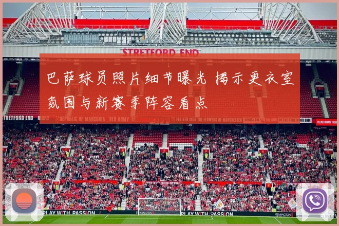 巴萨球员照片细节曝光 揭示更衣室氛围与新赛季阵容看点