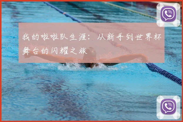 我的啦啦队生涯：从新手到世界杯舞台的闪耀之旅