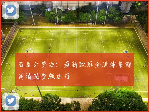 百度云资源:最新欧冠全进球集锦高清完整版速存