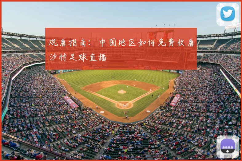 观看指南：中国地区如何免费收看沙特足球直播