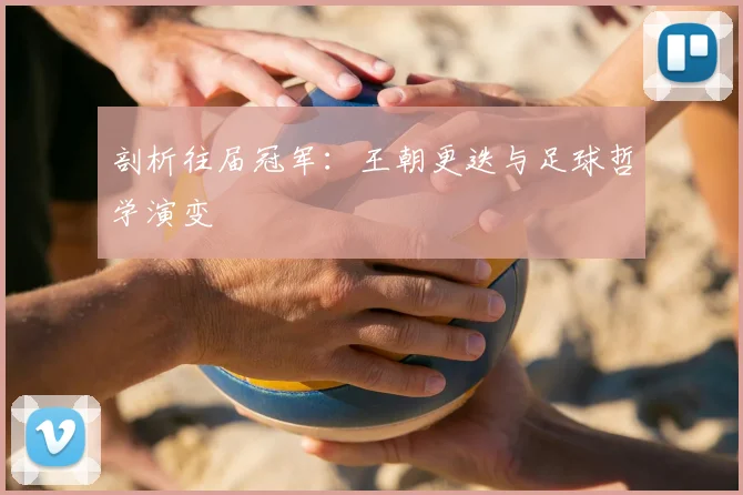 剖析往届冠军：王朝更迭与足球哲学演变