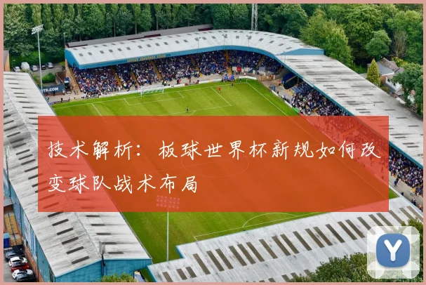 技术解析：板球世界杯新规如何改变球队战术布局