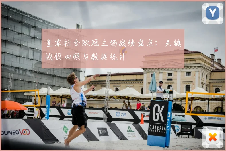 皇家社会欧冠主场战绩盘点：关键战役回顾与数据统计