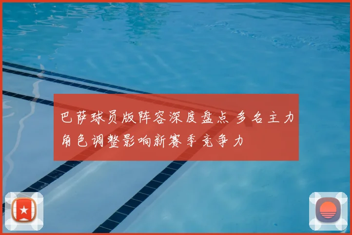 巴萨球员版阵容深度盘点 多名主力角色调整影响新赛季竞争力