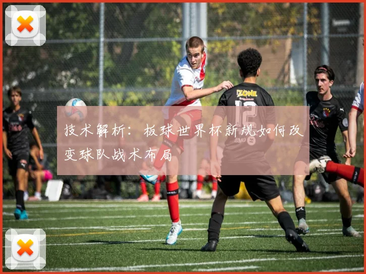 技术解析：板球世界杯新规如何改变球队战术布局